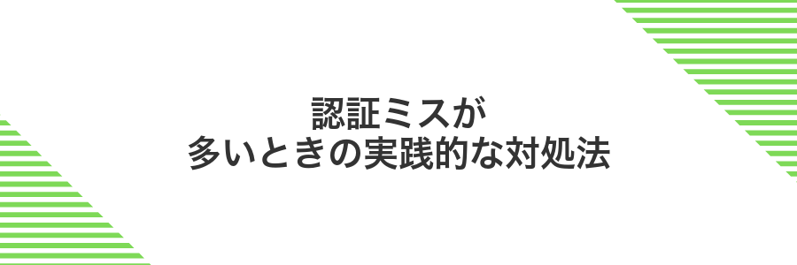 認証ミスが多いときの実践的な対処法