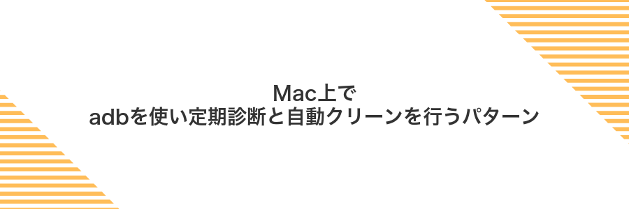 Mac上でadbを使い定期診断と自動クリーンを行うパターン