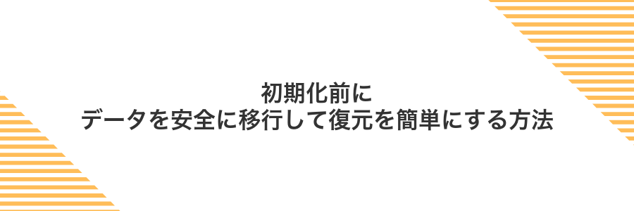 初期化前にデータを安全に移行して復元を簡単にする方法