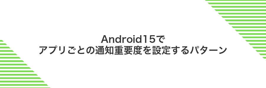 Android15でアプリごとの通知重要度を設定するパターン