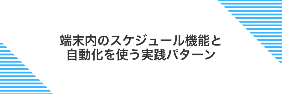 端末内のスケジュール機能と自動化を使う実践パターン