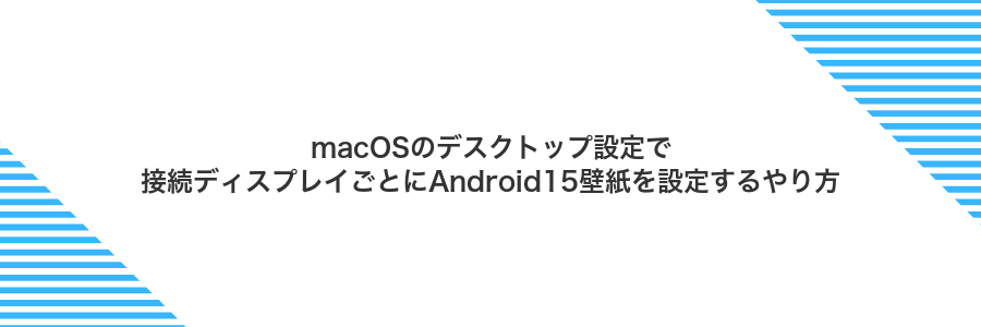 macOSのデスクトップ設定で接続ディスプレイごとにAndroid15壁紙を設定するやり方