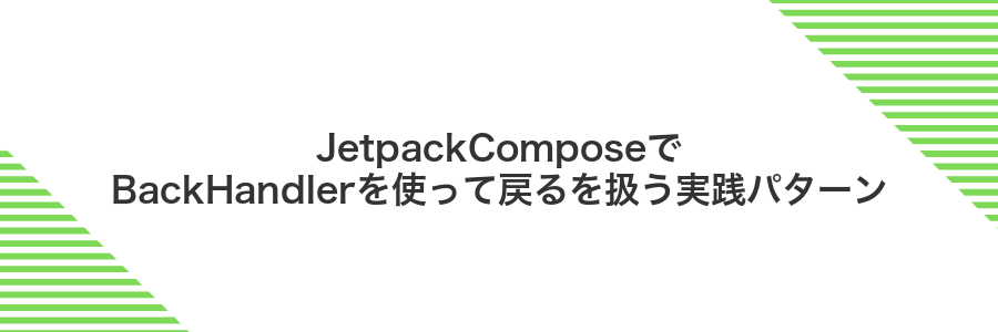 JetpackComposeでBackHandlerを使って戻るを扱う実践パターン
