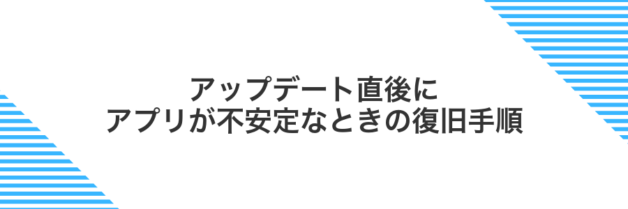 アップデート直後にアプリが不安定なときの復旧手順