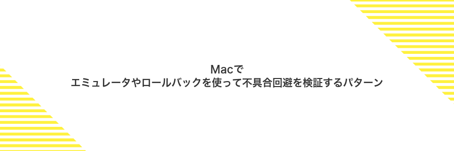 Macでエミュレータやロールバックを使って不具合回避を検証するパターン