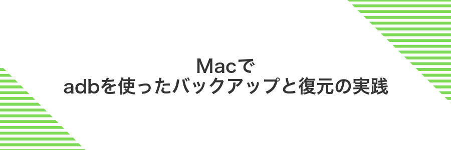 Macでadbを使ったバックアップと復元の実践