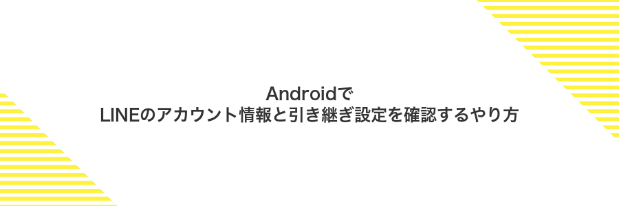 AndroidでLINEのアカウント情報と引き継ぎ設定を確認するやり方