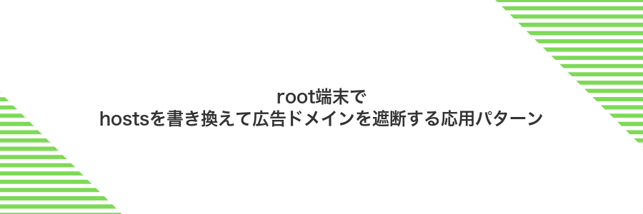 root端末でhostsを書き換えて広告ドメインを遮断する応用パターン