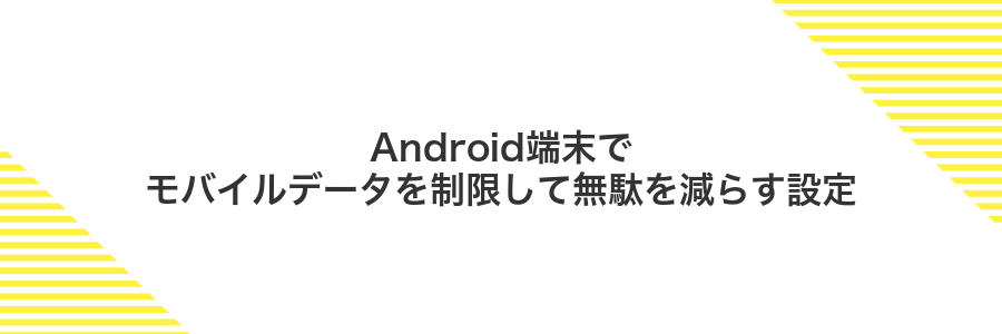 Android端末でモバイルデータを制限して無駄を減らす設定