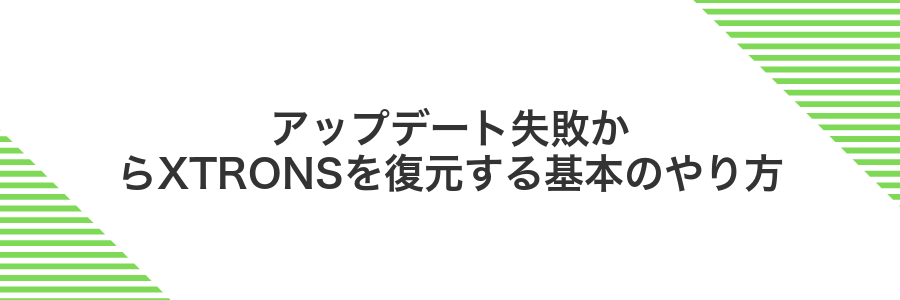アップデート失敗からXTRONSを復元する基本のやり方