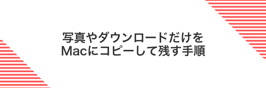写真やダウンロードだけをMacにコピーして残す手順