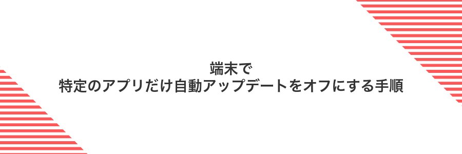 端末で特定のアプリだけ自動アップデートをオフにする手順