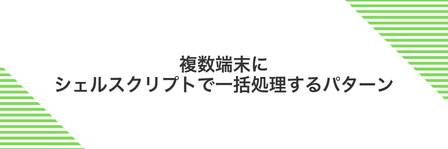 複数端末にシェルスクリプトで一括処理するパターン