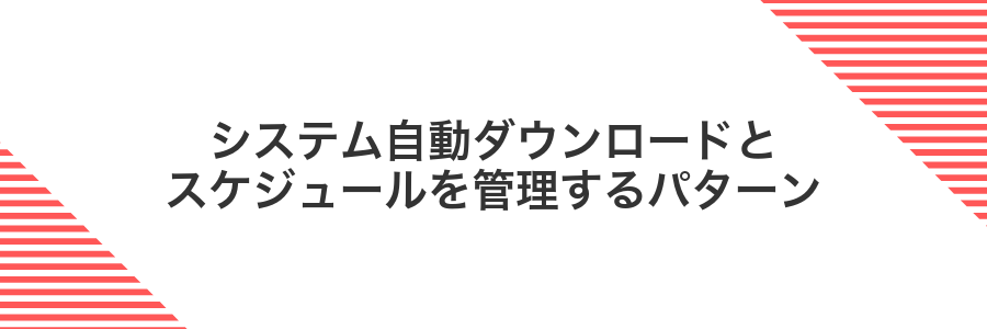 システム自動ダウンロードとスケジュールを管理するパターン