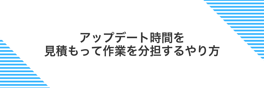 アップデート時間を見積もって作業を分担するやり方