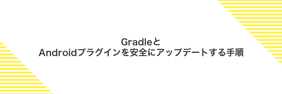 GradleとAndroidプラグインを安全にアップデートする手順