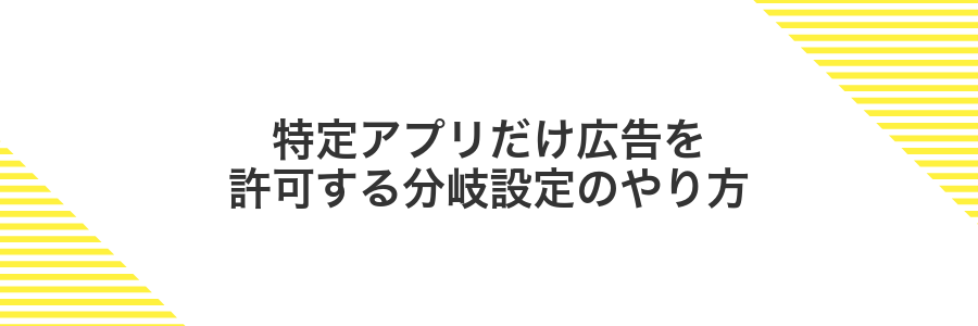 特定アプリだけ広告を許可する分岐設定のやり方