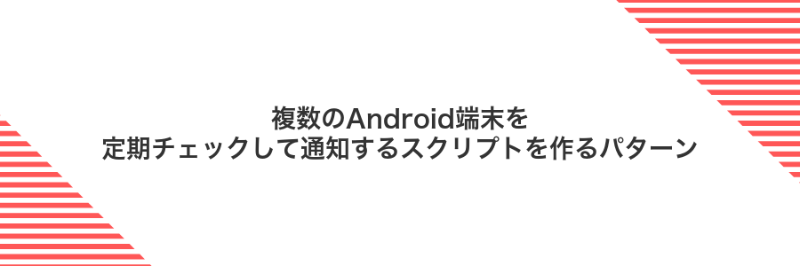 複数のAndroid端末を定期チェックして通知するスクリプトを作るパターン