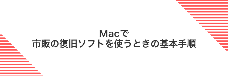 Macで市販の復旧ソフトを使うときの基本手順