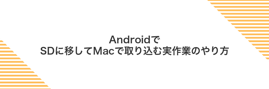AndroidでSDに移してMacで取り込む実作業のやり方