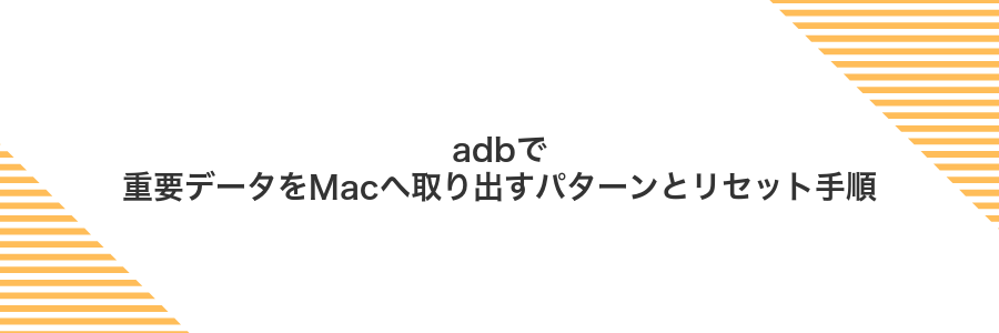 adbで重要データをMacへ取り出すパターンとリセット手順