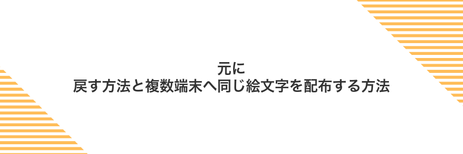元に戻す方法と複数端末へ同じ絵文字を配布する方法