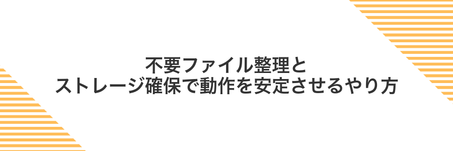 不要ファイル整理とストレージ確保で動作を安定させるやり方
