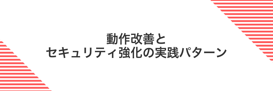 動作改善とセキュリティ強化の実践パターン