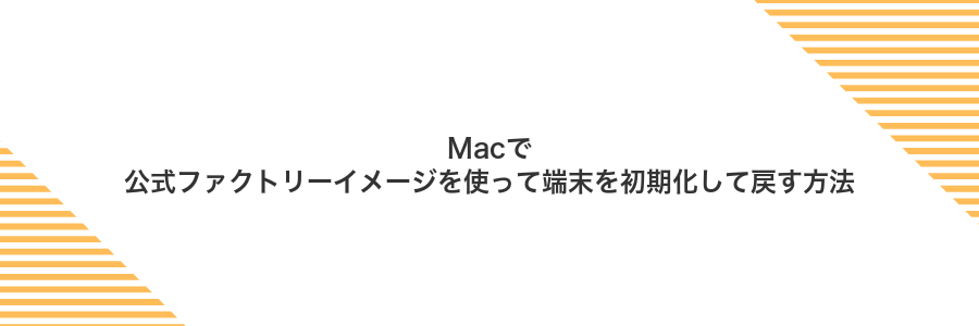 Macで公式ファクトリーイメージを使って端末を初期化して戻す方法