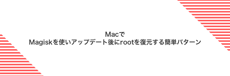 MacでMagiskを使いアップデート後にrootを復元する簡単パターン