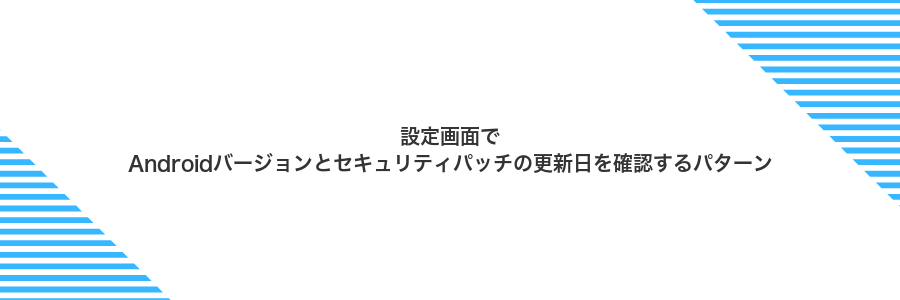 設定画面でAndroidバージョンとセキュリティパッチの更新日を確認するパターン
