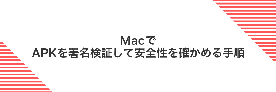 MacでAPKを署名検証して安全性を確かめる手順