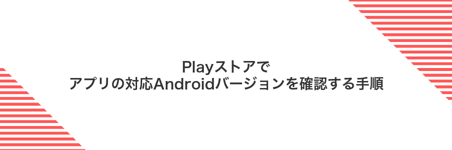 Playストアでアプリの対応Androidバージョンを確認する手順