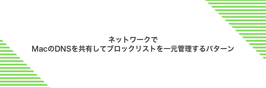 ネットワークでMacのDNSを共有してブロックリストを一元管理するパターン