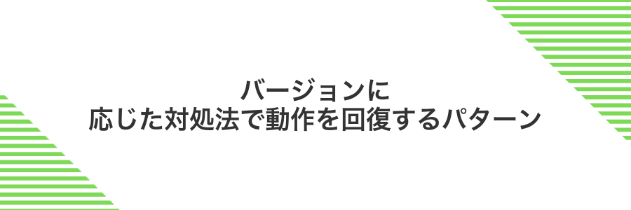 バージョンに応じた対処法で動作を回復するパターン