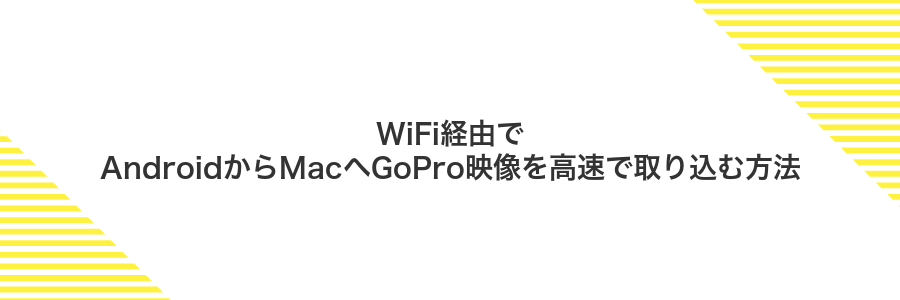 WiFi経由でAndroidからMacへGoPro映像を高速で取り込む方法