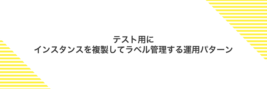 テスト用にインスタンスを複製してラベル管理する運用パターン