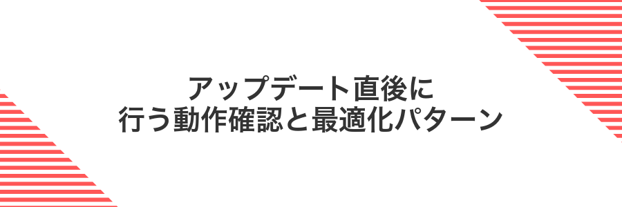 アップデート直後に行う動作確認と最適化パターン