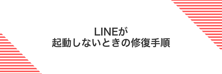 LINEが起動しないときの修復手順