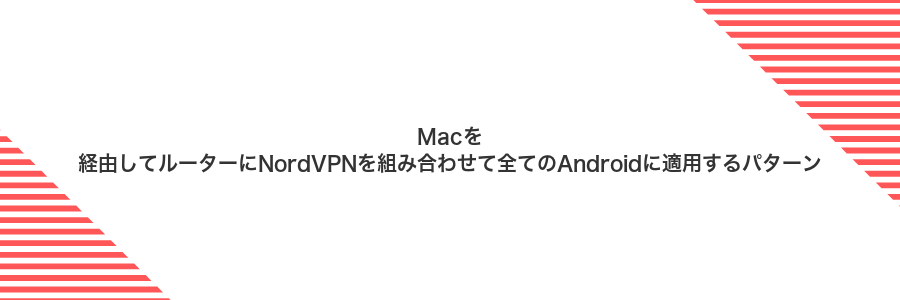Macを経由してルーターにNordVPNを組み合わせて全てのAndroidに適用するパターン