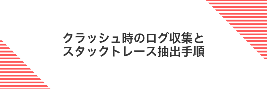 クラッシュ時のログ収集とスタックトレース抽出手順
