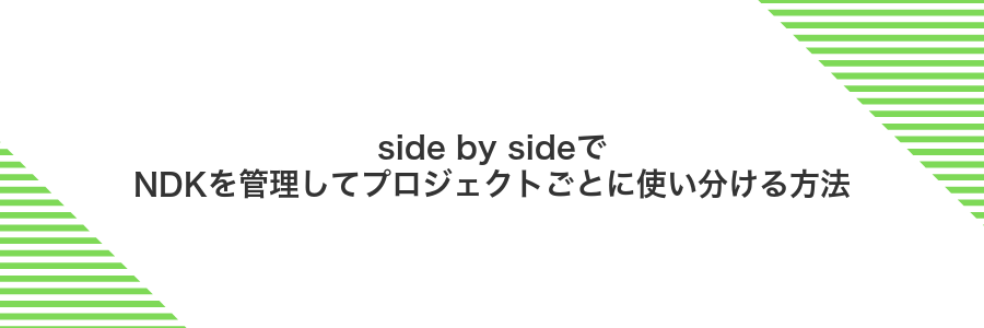 side by sideでNDKを管理してプロジェクトごとに使い分ける方法