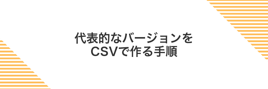 代表的なバージョンをCSVで作る手順