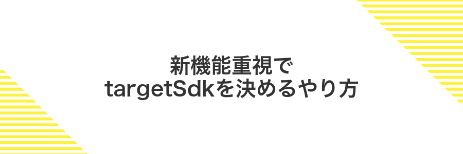 新機能重視でtargetSdkを決めるやり方
