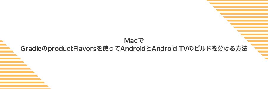 MacでGradleのproductFlavorsを使ってAndroidとAndroid TVのビルドを分ける方法