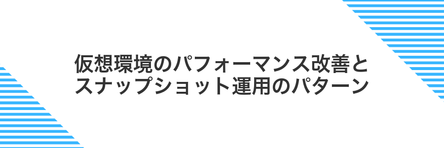 仮想環境のパフォーマンス改善とスナップショット運用のパターン