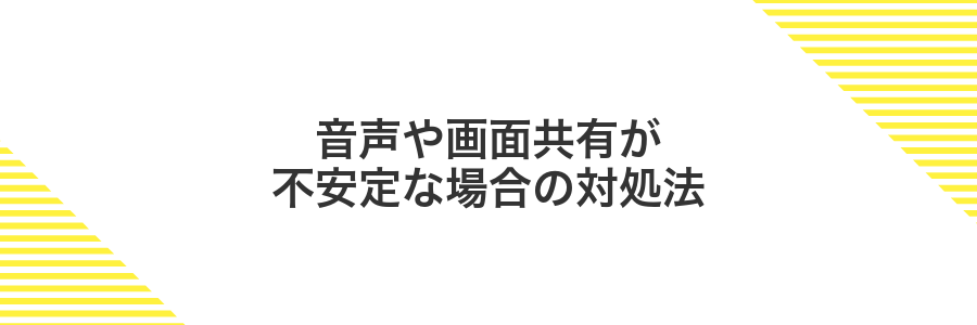 音声や画面共有が不安定な場合の対処法