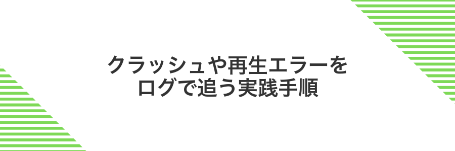 クラッシュや再生エラーをログで追う実践手順