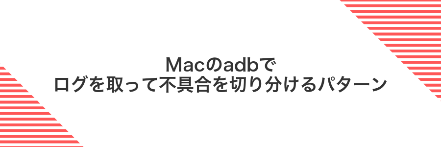 Macのadbでログを取って不具合を切り分けるパターン