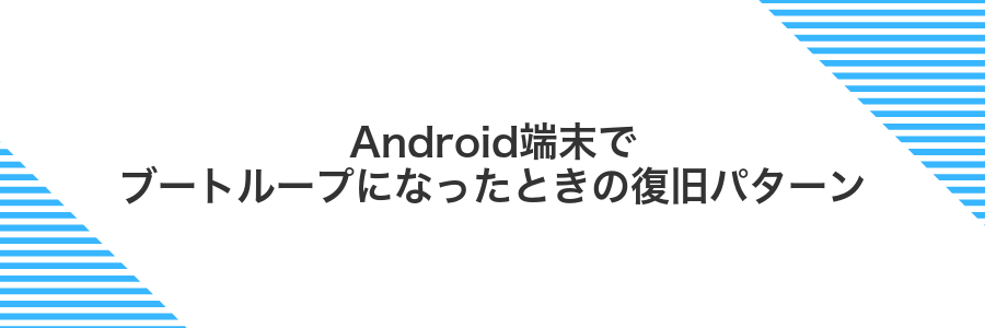 Android端末でブートループになったときの復旧パターン